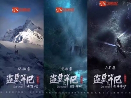爱奇艺获盗墓笔记3独家定制权事件详解