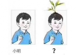 “左边的小朋友叫小明，右边的叫什么？”是什么梗
