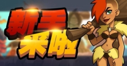 《野蛮时代》新手入门攻略