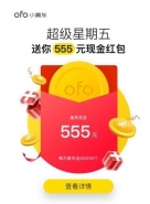 ofo小黄车超级星期五红包怎么玩 ofo小黄车555元红包获得方法