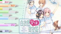 白衣性爱情依存症中文设置方法