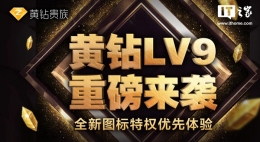 腾讯推出QQ空间黄钻新等级LV9 LV7/8用户可秒升