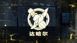 icey艾希达哈尔的痛苦怎么获得 达哈尔的痛苦成就解锁攻略