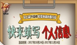 dnf快来填写个人信息活动地址2017 dnf趣味调研礼包领取地址2017