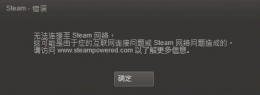 steam更新时无法连接网络解决办法