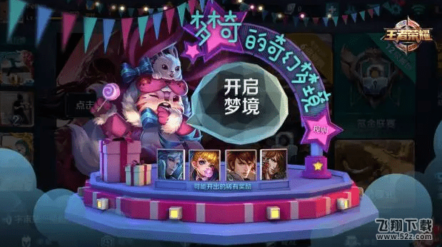 王者荣耀梦奇的奇幻梦境查询资格失败怎么办_王者荣耀梦奇的奇幻梦境查询资格失败是什么原因