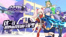 少女枪战手游什么时候公测 少女枪战手游上线时间详解