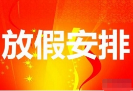 2018放假安排时间表 2018全年放假通知