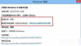 win8升级win10提示错误代码80240020怎么办