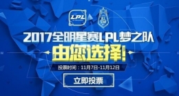 LOL2017全明星赛投票地址 LOL2017全明星赛投票时间
