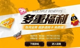 cf多重福利活动地址 cf多重福利礼包领取地址