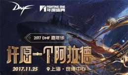 2017dnf预约观看嘉年华活动礼包领取网址