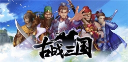 古战三国玩法特色详解