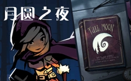 月圆之夜女巫打法攻略
