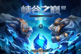 LOL峡谷之巅是什么 LOL峡谷之巅怎么进