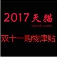 2017淘宝双十一购物津贴有什么用 淘宝双十一购物津贴怎么用