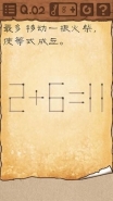 最囧游戏3第2关火柴怎么摆通关攻略