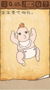 最囧游戏3第45关宝宝要吃母乳通关攻略