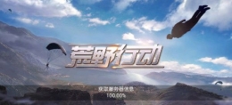荒野行动手游加 速器介绍