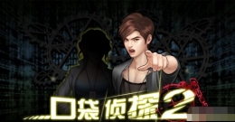 《口袋侦探2》第三关详细攻略
