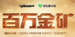 cf百万金矿活动地址 cf百万金矿活动奖励领取网址