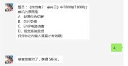 终结者2审判日中T800被T1000打停机的原因 11.23每日一题答案