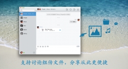 腾讯QQ for Mac 3.1.2 新增讨论组传文件功能