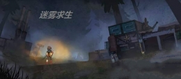 迷雾求生怎么玩 迷雾求生手游玩法介绍