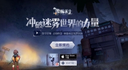 迷雾求生怎么预约 网易迷雾求生手游预约网址