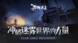 网易迷雾求生手游上线时间详解