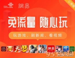 网易白金卡免流量应用大全