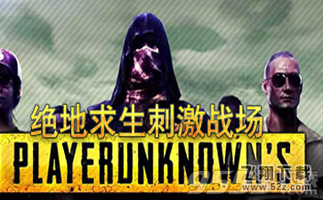 绝地求生刺激战场怎么组队_绝地求生刺激战场组队方法
