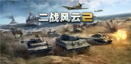 二战风云2玩法详解