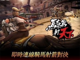 骑马射天下玩法详解