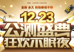 逆战12.23公测盛典狂欢不眠夜活动介绍