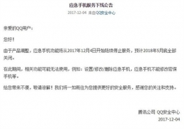 qq安全中心应急手机功能下线通知