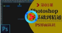 Photoshop从头学起第01集