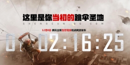 h1z1生存王者什么时候上线 h1z1生存王者上线时间详解