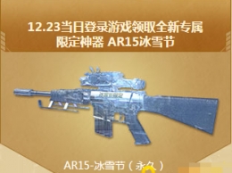 逆战AR15冰雪节怎么获得 AR15冰雪节免费领取方法介绍