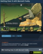 《和班尼特福迪一起攻克难关》Steam正式发售 自虐神作《掘地求升》定价32