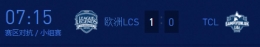 2017全明星赛对抗赛12.09欧洲LCS VS TCL比赛视频