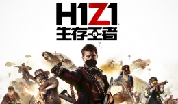 h1z1生存王者怎么玩 h1z1生存王者玩法介绍