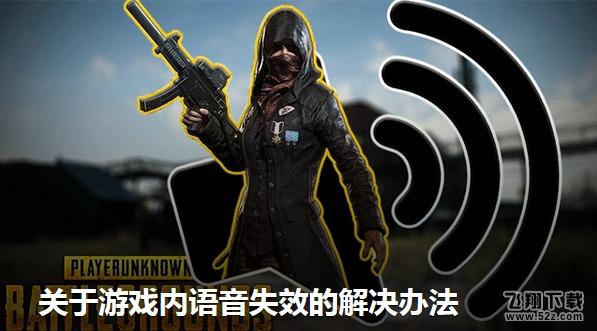 绝地求生游戏语音失效怎么办_绝地求生游戏语音失效解决办法