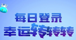 冒险岛2每日登录幸运转转转活动网址