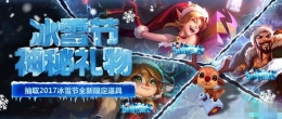 lol2017冰雪节任务玩法介绍