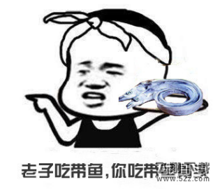 胡可冻带鱼_什么梗_来源_吐槽大会2胡可同款冻带鱼介绍