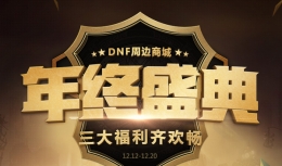 dnf周边商城年终盛典活动网址