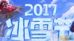 2017lol解锁全部冰雪节皮肤多少钱 冰原狙击凯特琳获得方法