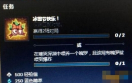 lol冰雪节快乐任务奖励怎么没有 冰雪节快乐任务奖励什么时候到账