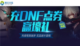 dnf点卷赢豪礼抽奖活动网址 充dnf点卷赢壕礼活动地址